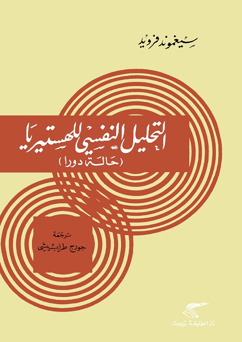 التحليل النفسي للهستيريا (حالة دورا)